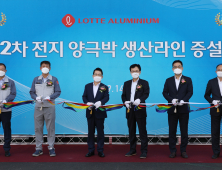 롯데알미늄, 2차전지용 양극박 공장 증설...280억원 투자