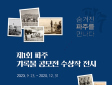 파주 중앙도서관, 제1회 기록물 공모전 수상작 전시 개최