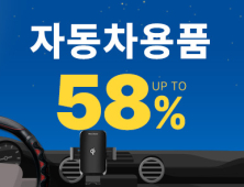 쿠팡, 추석 맞이 ‘자동차용품 페어’…최대 58% 할인 