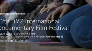 제 12회 DMZ 다큐영화제, 파주서 개막