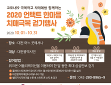 대전시, 2020년 언택트 치매극복 한마음 걷기대회 개최