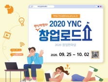 영남이공대, YNC 창업로드쇼 YNC 랜선 박람회 개최