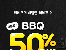 위메프 배달앱 ‘위메프오’, 반값 BBQ 행사 연다