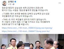 문 대통령 “정은경·봉준호, 국민에게 위로와 용기”