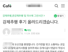 ‘덕분에 기소유예 받았어요“…감형 지식 공유하는 ’성범죄 카페‘