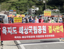 통영 욕지도 주민, 한려해상 국립공원구역지정 반대 집회 개최