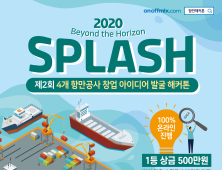 ‘SPLASH, 언택트 해커톤’본선 10개팀 선정