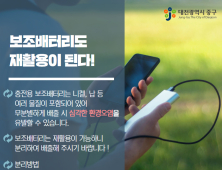 대전 중구, '휴대용 보조배터리' 분리배출 당부