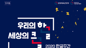 정부, 574돌 한글날 기념 11일까지 ‘2020 한글주간’ 행사 연다
