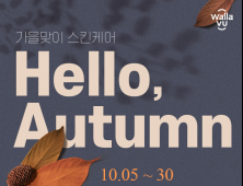 왈라뷰, 가을 맞이 이벤트 실시…최대 88% 할인