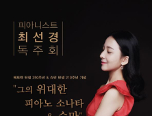 최선경 피아니스트 독주회...베토벤과 슈만을 마주하다