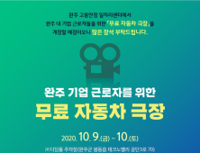 완주군, 근로자들에 무료 자동차극장 운영