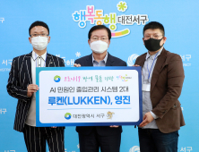 대전 서구-루켄(LUKKEN)-영진, ‘AI 민원인 출입 관리시스템’ 기탁식 가져