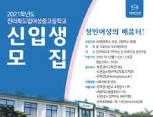 전북도립여성중고, 2021학년도 신입생 모집