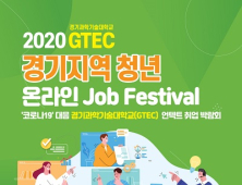 시흥시, '2020 GTEC 경기지역 청년 온라인 Job Festival’ 개최