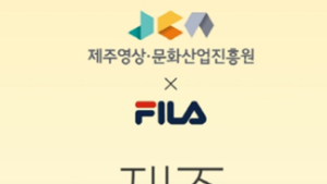 휠라코리아, ‘제주 오름 활용 디자인 공모전 실시