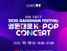 레드벨벳·강다니엘·오마이걸 ‘온택트 2020 영동대로 K팝콘서트’ 나선다