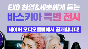 네이버 오디오클립 ‘장 미쉘 바스키아’展 오디오 콘텐츠 선봬