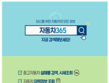 중고차 구매하기 전 ‘자동차365’서 정비이력 확인