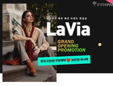 인터파크, 해외 패션 브랜드 편집샵 ‘LaVia’ 연다