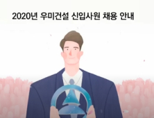 우미건설, 하반기 신입 공채 실시…25일까지 서류 접수