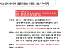 “NH투자증권, 옵티머스 펀드 사모채권 있다는 것 인지”