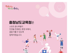 충남교육청, 학교 운동부 학생선수 인권 보호 강화 방안 마련