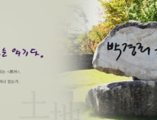 원주박경리문학제, '코로나 확산 우려' 대면·비대면 행사 개최