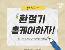 왈라뷰, 홈케어 기획전 실시…최대 82% 할인