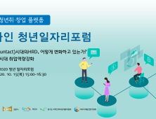 김포시, 2020 온라인 청년일자리포럼 개최