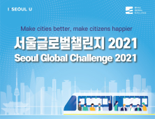 SBA, '서울글로벌챌린지 2021' 참가팀 공고··· 총 상금 6억 9천만 원