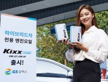 GS칼텍스, 국내 첫 하이브리드차 엔진오일 출시