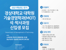 경상대 대학원, '기술경영학과(MOT)' 신입생 모집