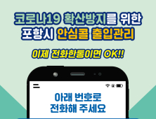 포항시, 코로나19 안심콜 출입관리서비스 '개시'