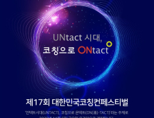 “언택트(Untact)시대, 코칭으로 溫(온)택트”