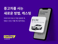 쏘카, 온라인 중고차 플랫폼 '캐스팅' 선봬 