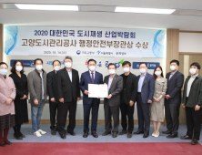 고양도시관리공사, 2020도시재생산업박람회 행안부장관상 수상 