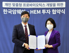 한국암웨이, 장내 미생물 분야 국내 스타트업 ‘HEM'에 투자