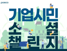 포스코, ‘기업시민 소셜 챌린지’ 개최