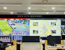 군포시, 디지털 CCTV 통합관제센터 운영