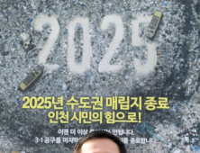 인천시, 2025년 수도권매립지 종료 TF 본격 가동