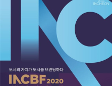 인천시, 27일 온라인 ‘2020 인천 세계도시 브랜드 포럼’ 개최