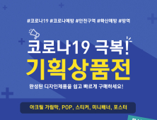 애드피아몰, '코로나19 극복!' 기획상품전 개최  