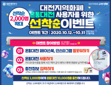 '온통대전' SNS이벤트, 선착순 2,000명으로 확대