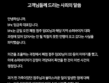 가맹점주에 “죽이겠다” 막말 bhc, 공식 사과…“직원 관리에 미흡했다”