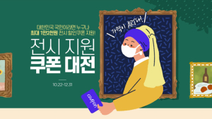 공연‧전시지원 쿠폰 22일부터 인터파크서 신청…1인 최대 6만4천원