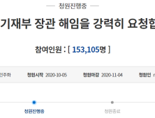 홍남기 해임, 청와대 답변까지 5만 남았다