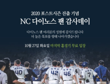 NC, 27일 마지막 홈경기 ‘팬 감사데이’…무료 관람