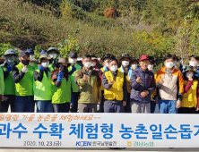 경남농협, 한국남동발전과 합동으로 수확기 일손지원