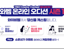 YBM넷, 온라인 오디션 ‘YBM 크리에이터 콘테스트’ 진행